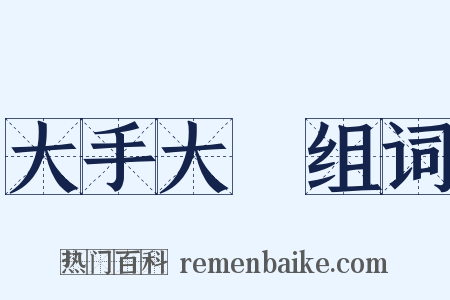 大手大腳组词是什么意思的图片